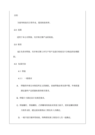 焊接攻牙压铆检验规范