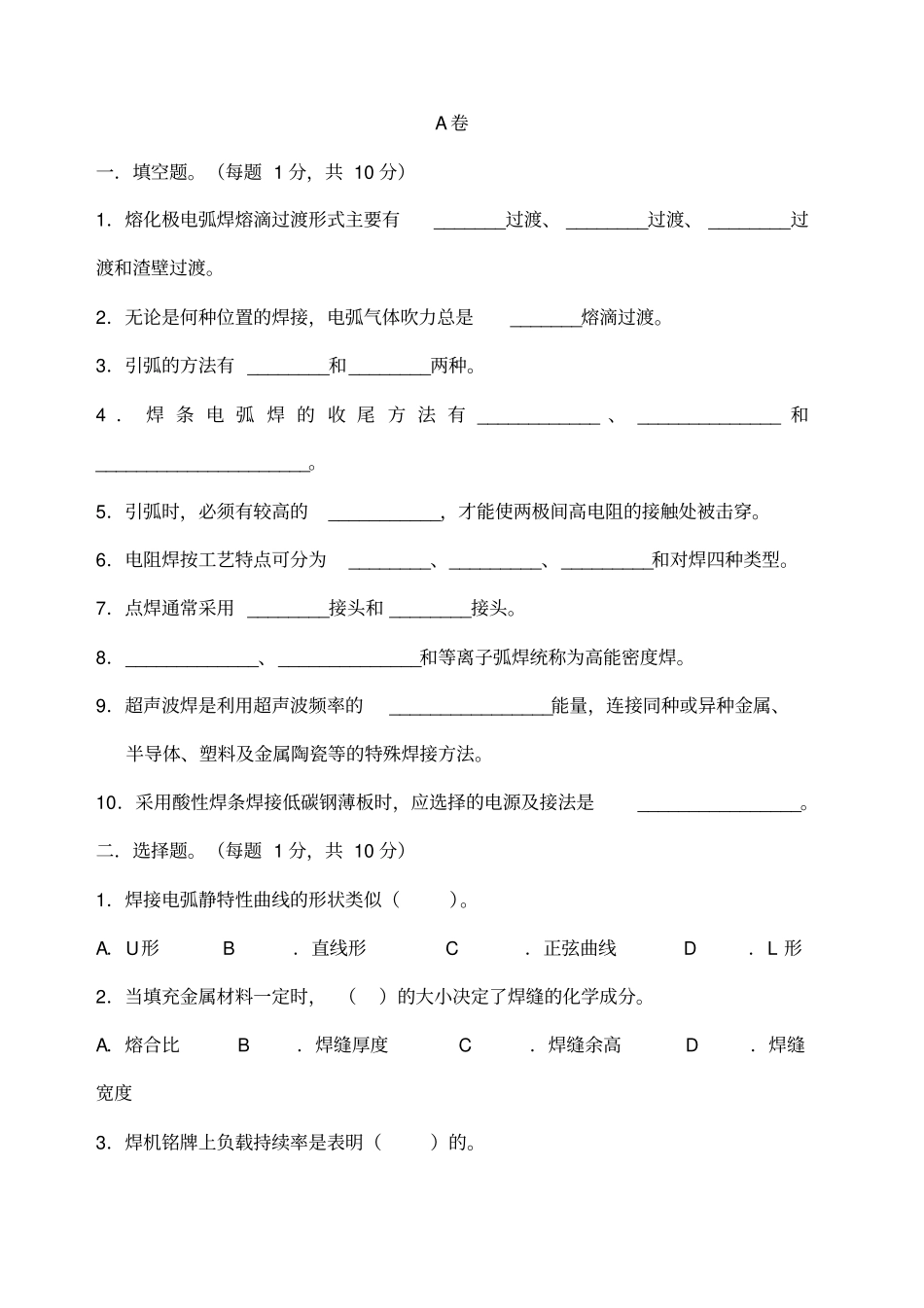 焊接方法与设备试卷及答案_第1页