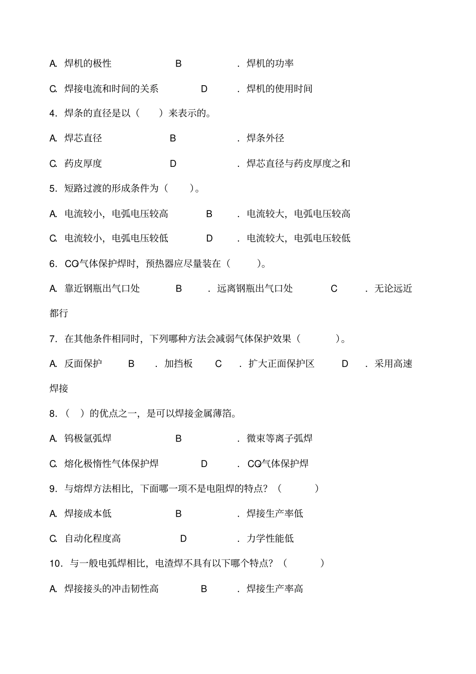 焊接方法与设备试卷及答案_第2页