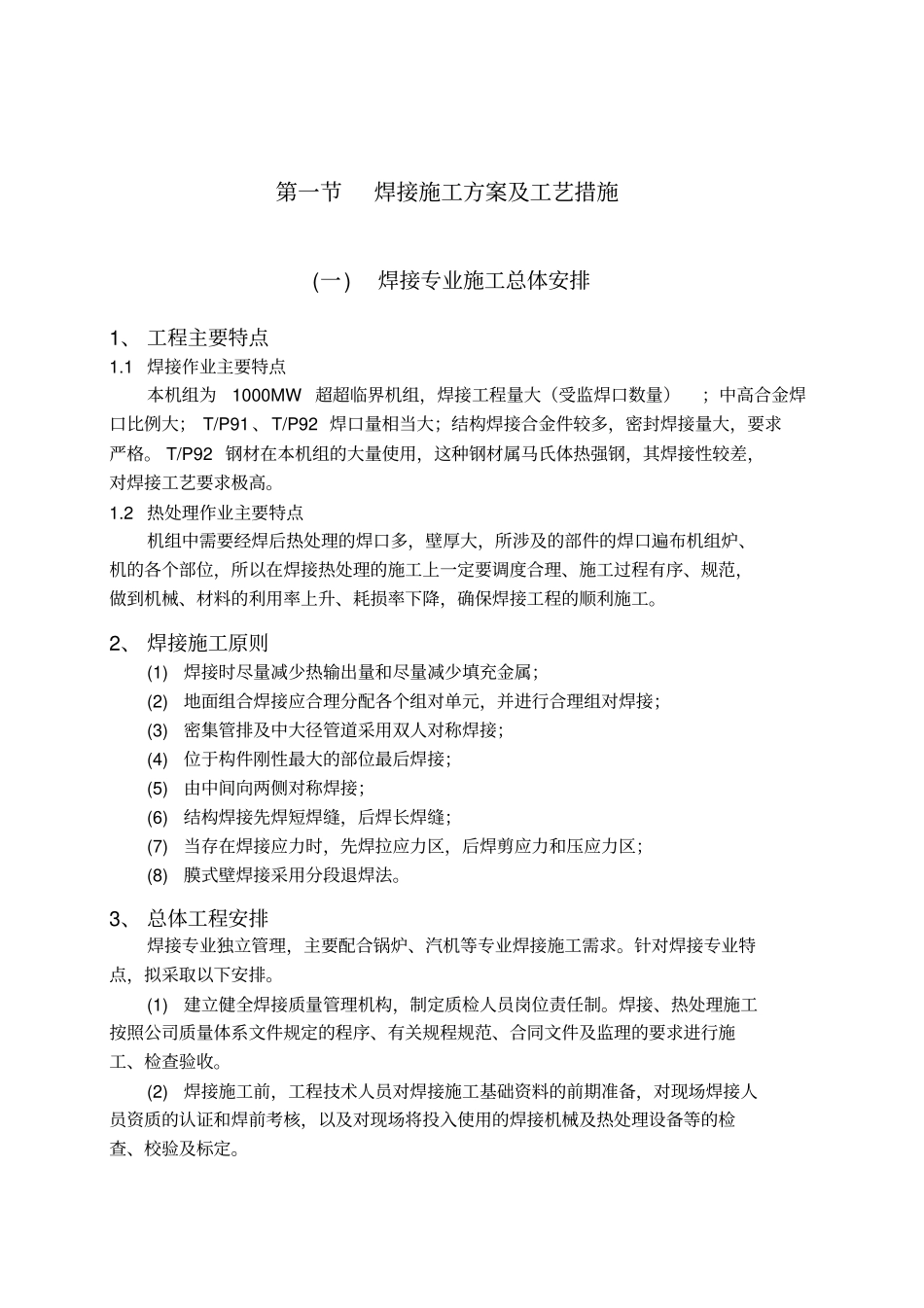 焊接施工方案及工艺措施_第1页