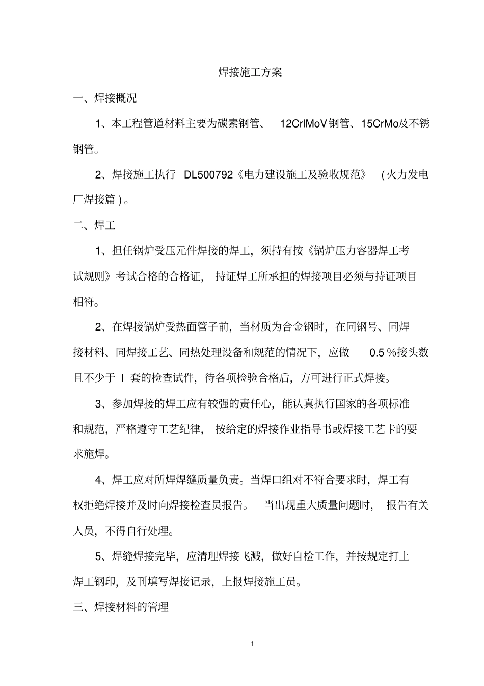 焊接施工方案1_第1页