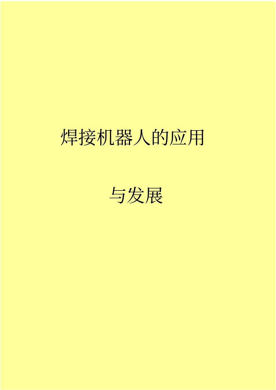 焊接机器人的应用与发展_第1页