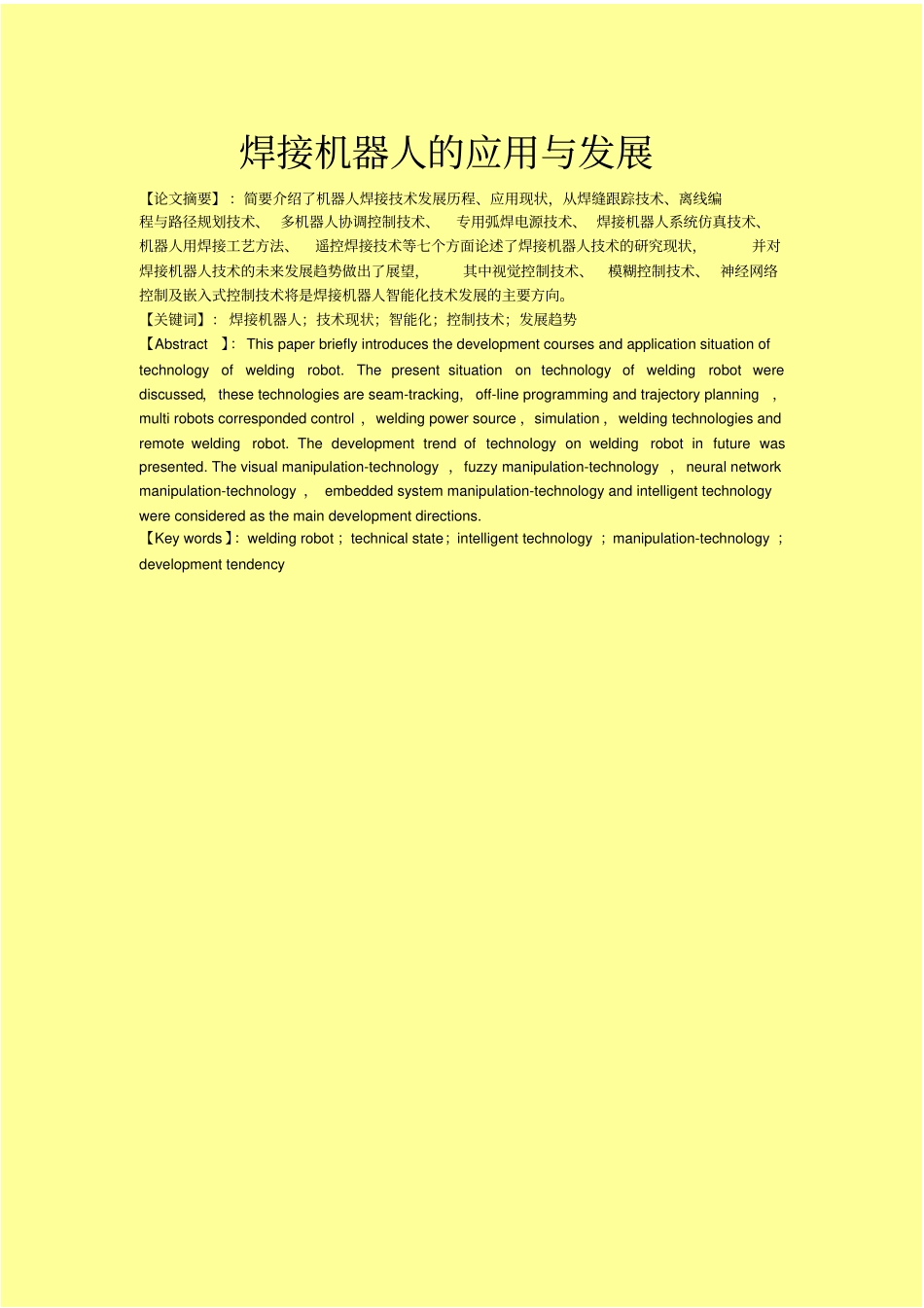 焊接机器人的应用与发展_第2页