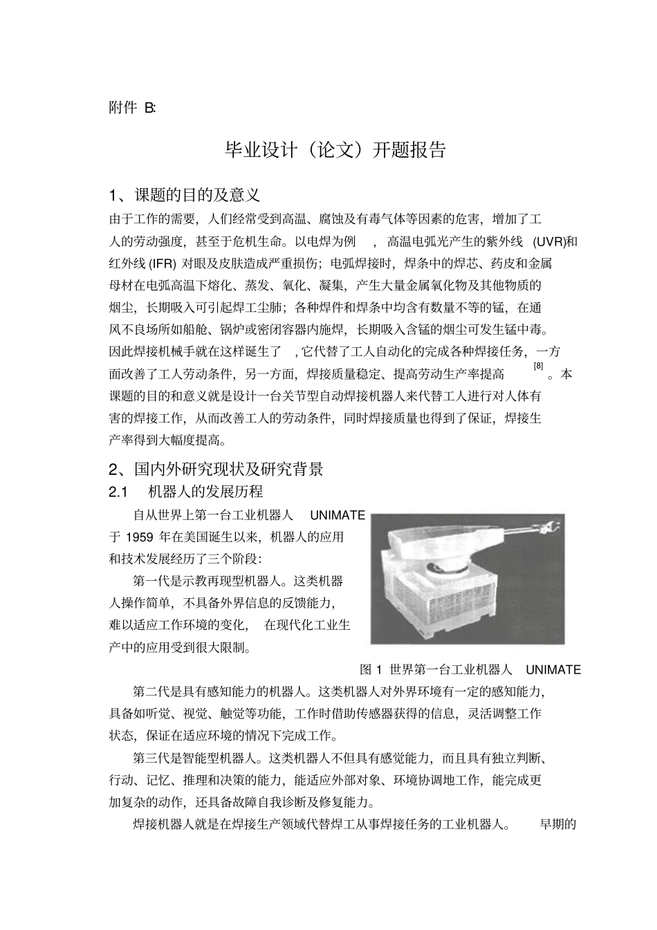 焊接机械手控制系统设计开题报告_第1页