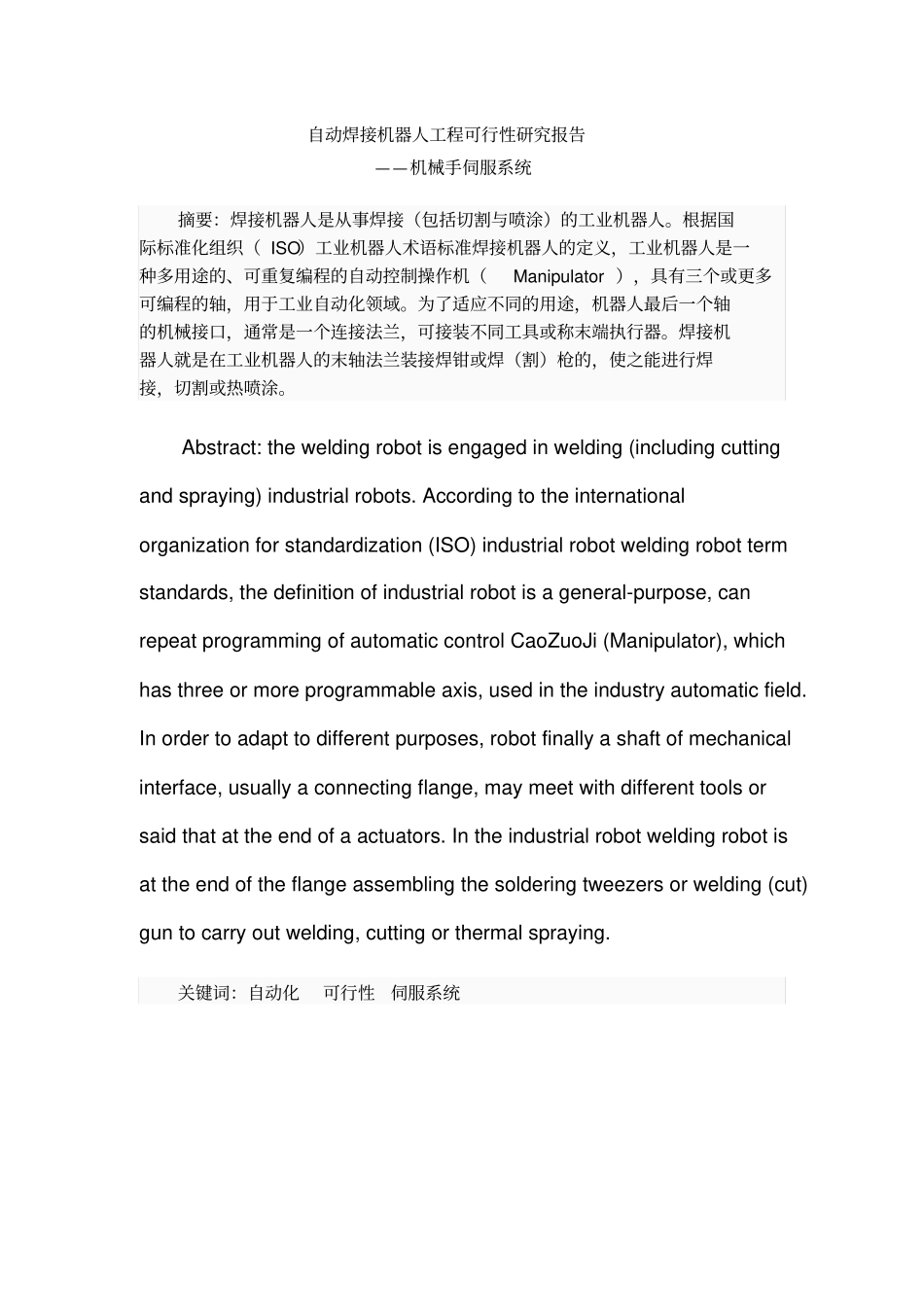 焊接机器人项目可研性研究报告_第1页