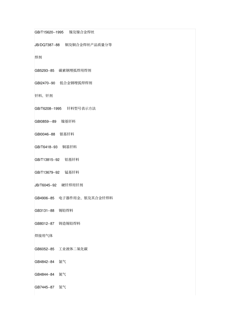 焊接材料标准_第3页