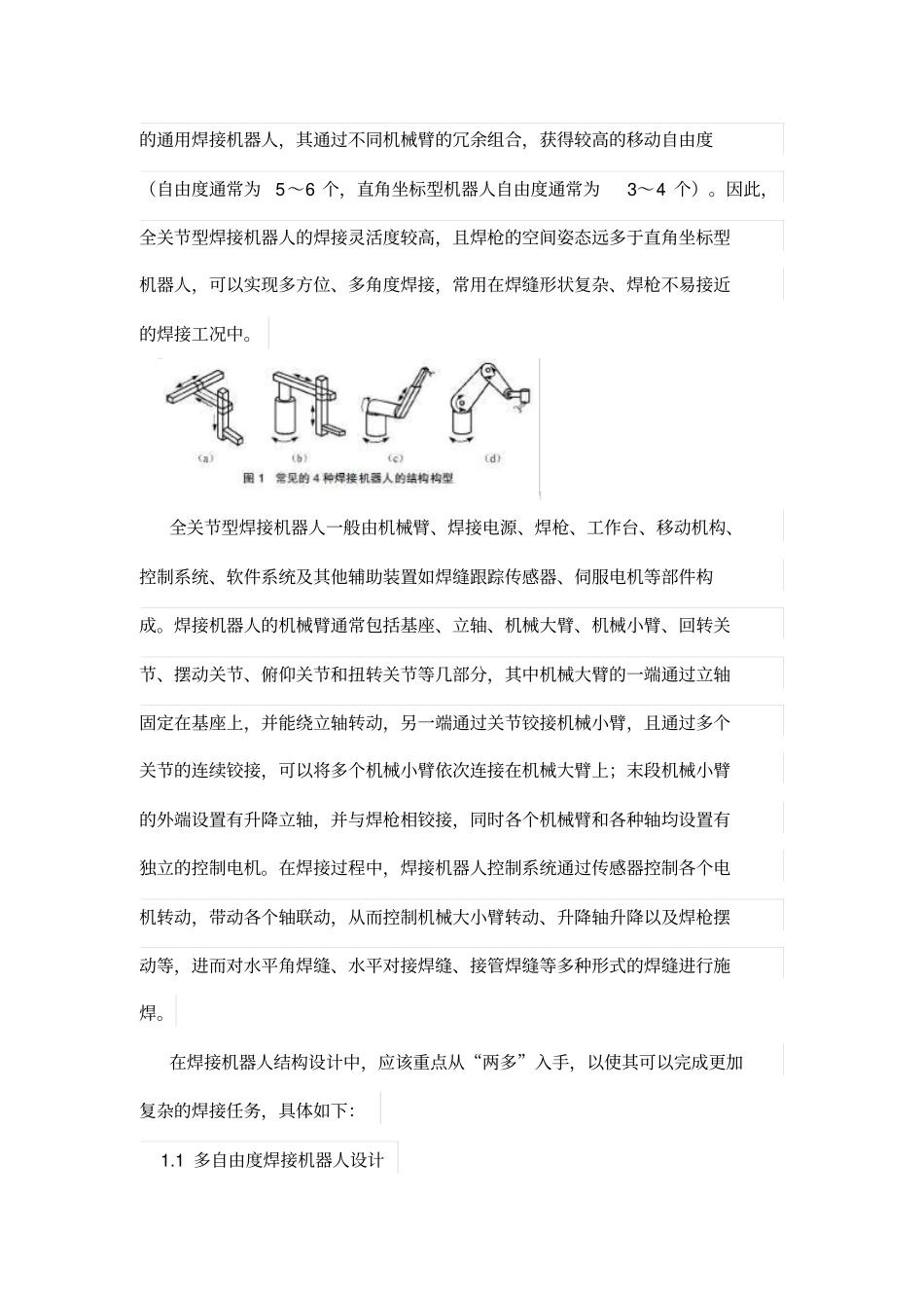 焊接机器人结构设计方案及智能化发展研究_第2页