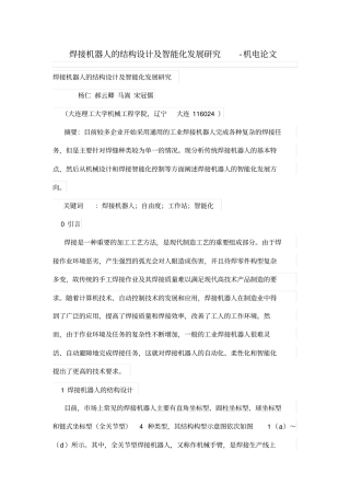 焊接机器人结构设计方案及智能化发展研究