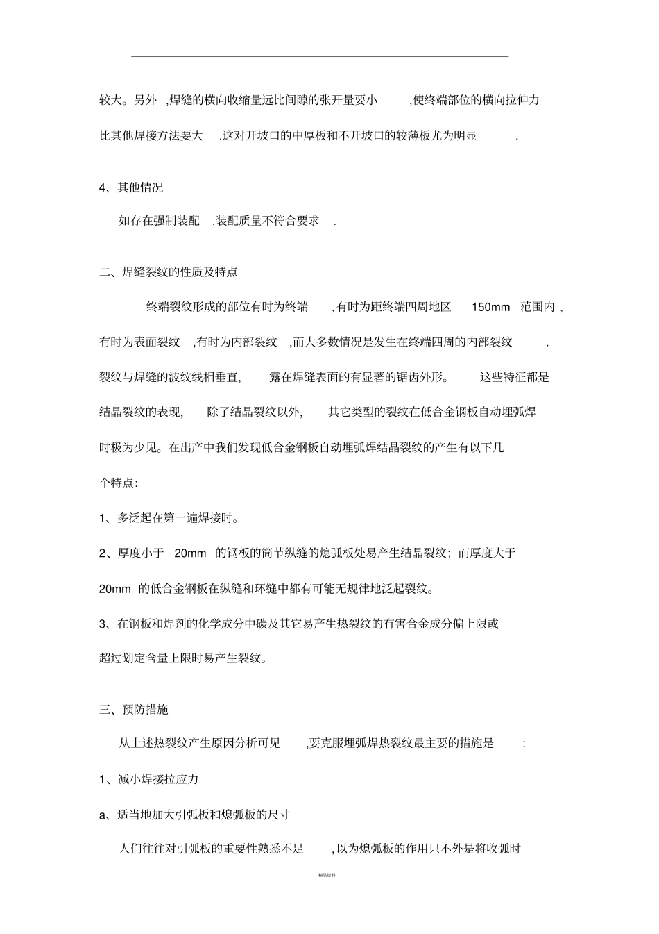 焊接热裂纹的产生原因及防止方法_第2页