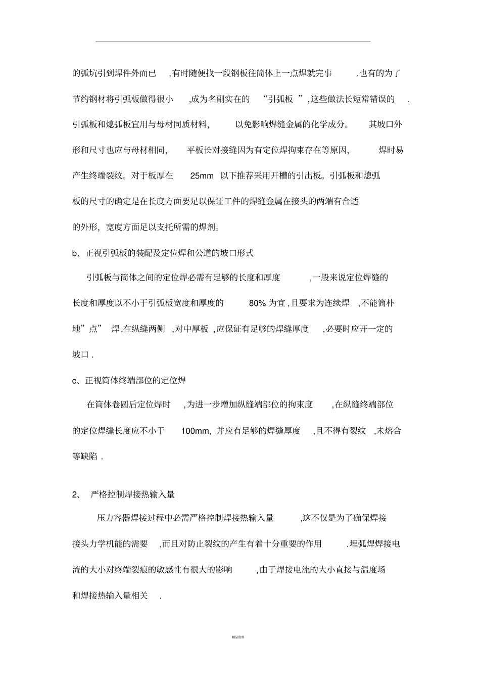 焊接热裂纹的产生原因及防止方法_第3页