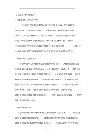 焊接热裂纹的产生原因及防止方法