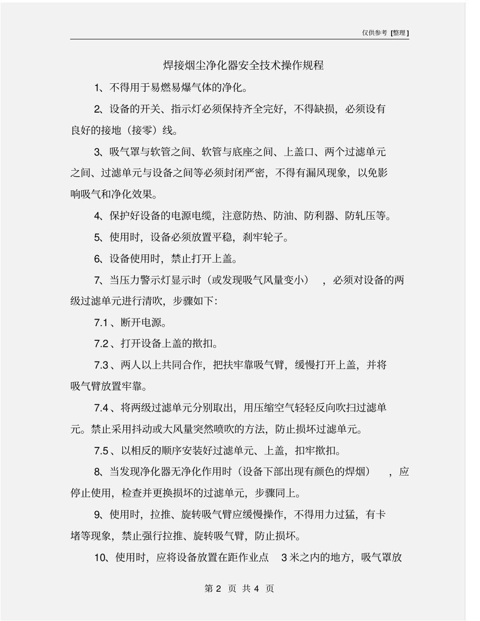 焊接烟尘净化器安全技术操作规程_第2页