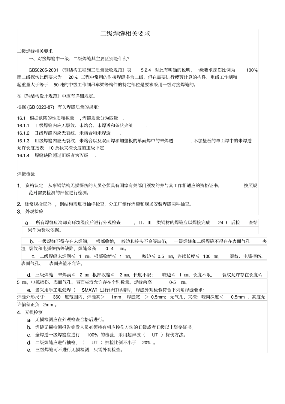 焊接焊缝技术要求_第1页