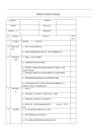 焊接现场安全检查表