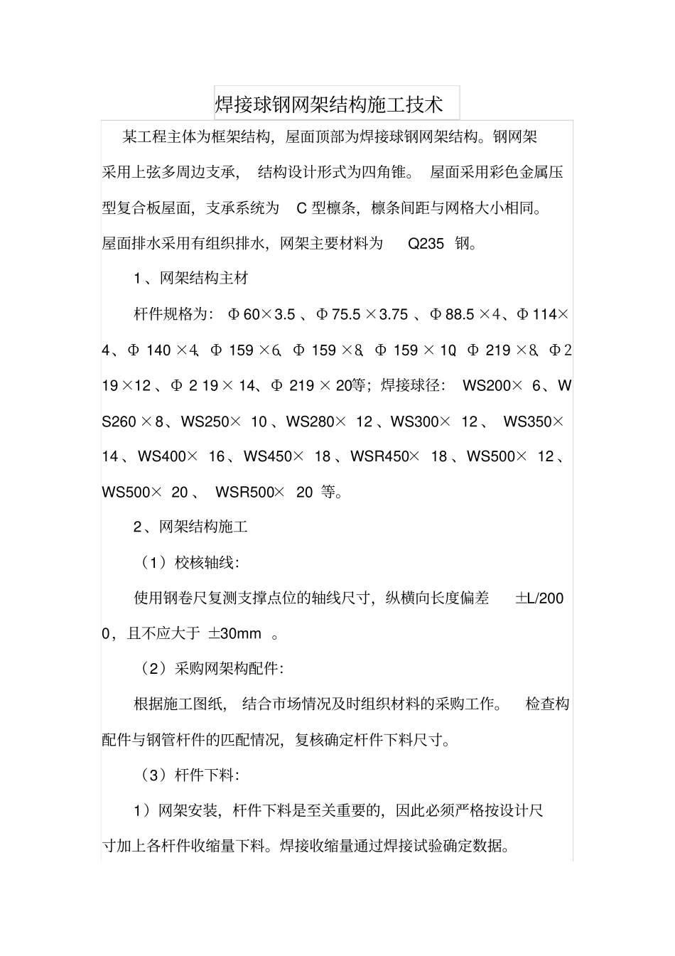 焊接球钢网架结构施工技术_第1页