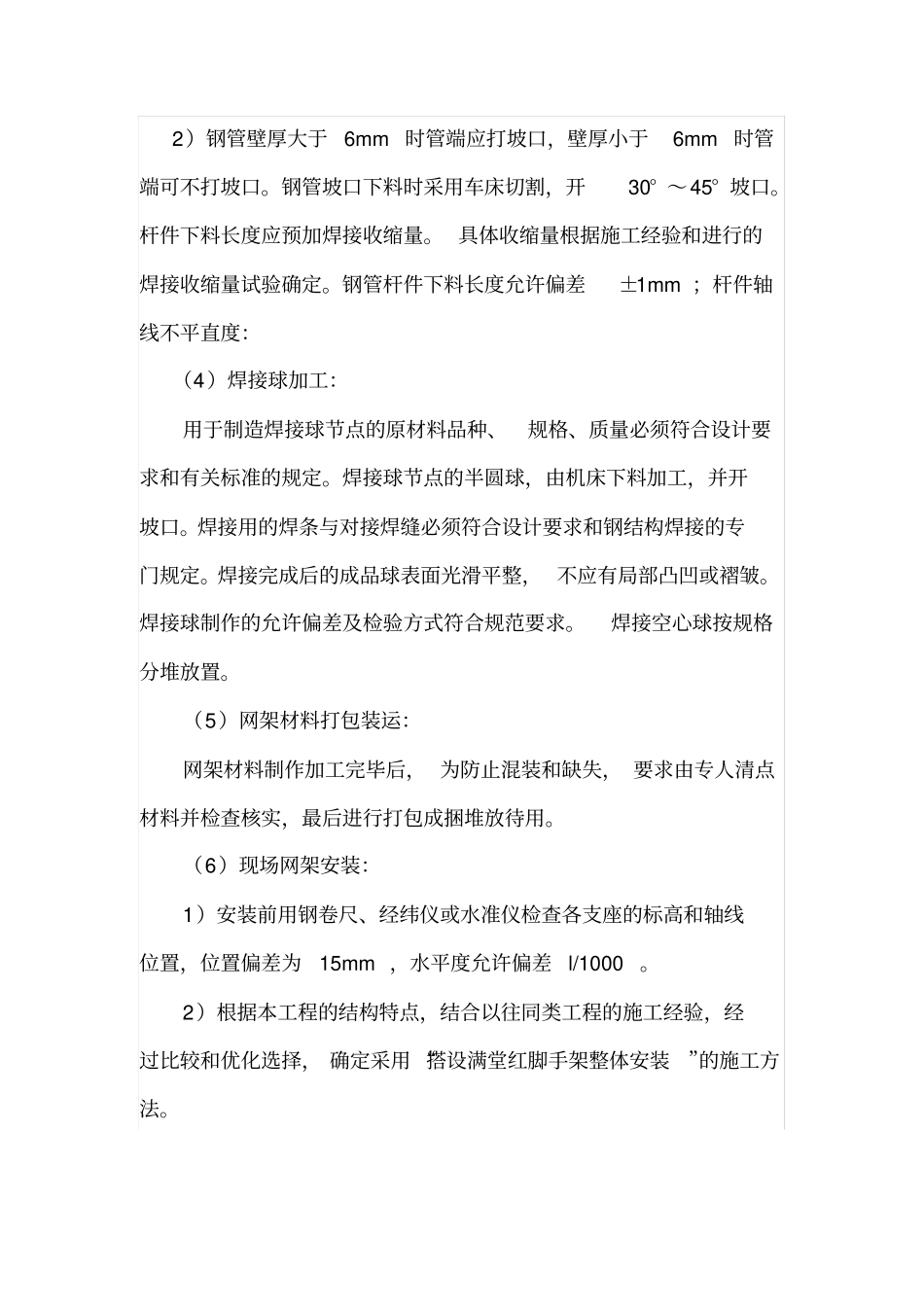焊接球钢网架结构施工技术_第2页