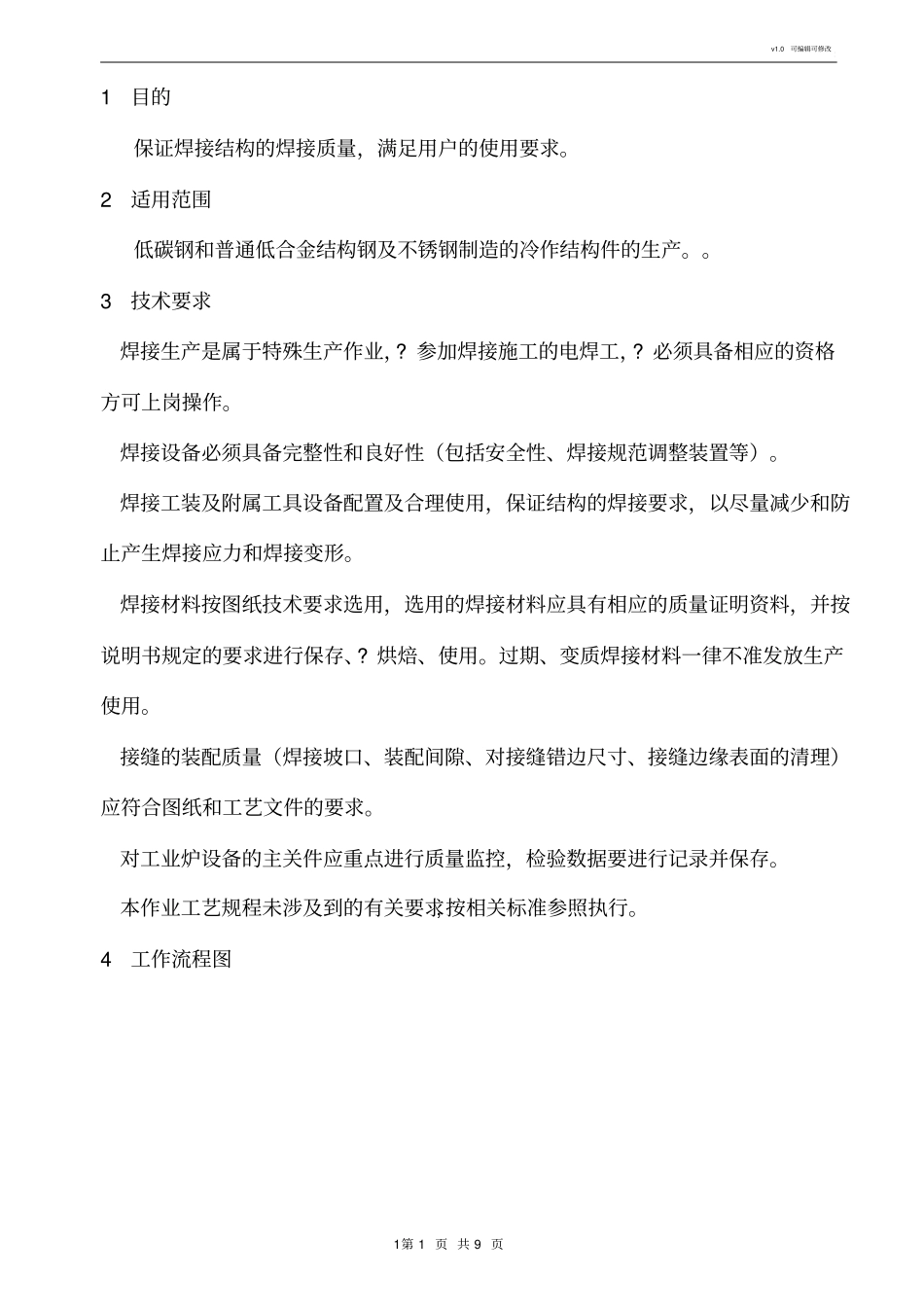 焊接生产作业指导书_第1页