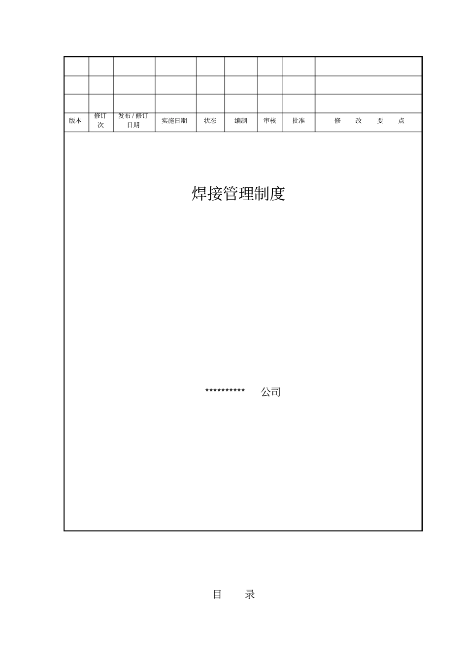 焊接管理制度84216825_第1页