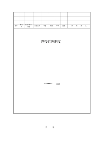 焊接管理制度84216825