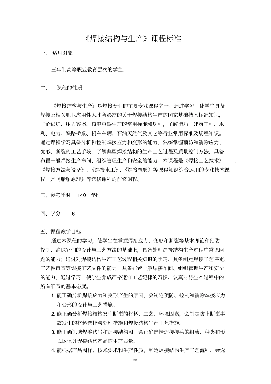 焊接结构与生产课程标准_第2页