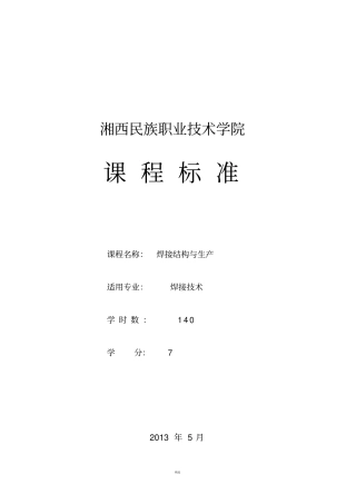 焊接结构与生产课程标准