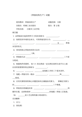 焊接结构生产试题及答案