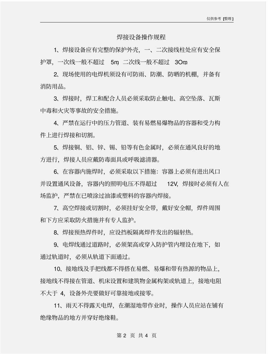 焊接设备操作规程_第2页