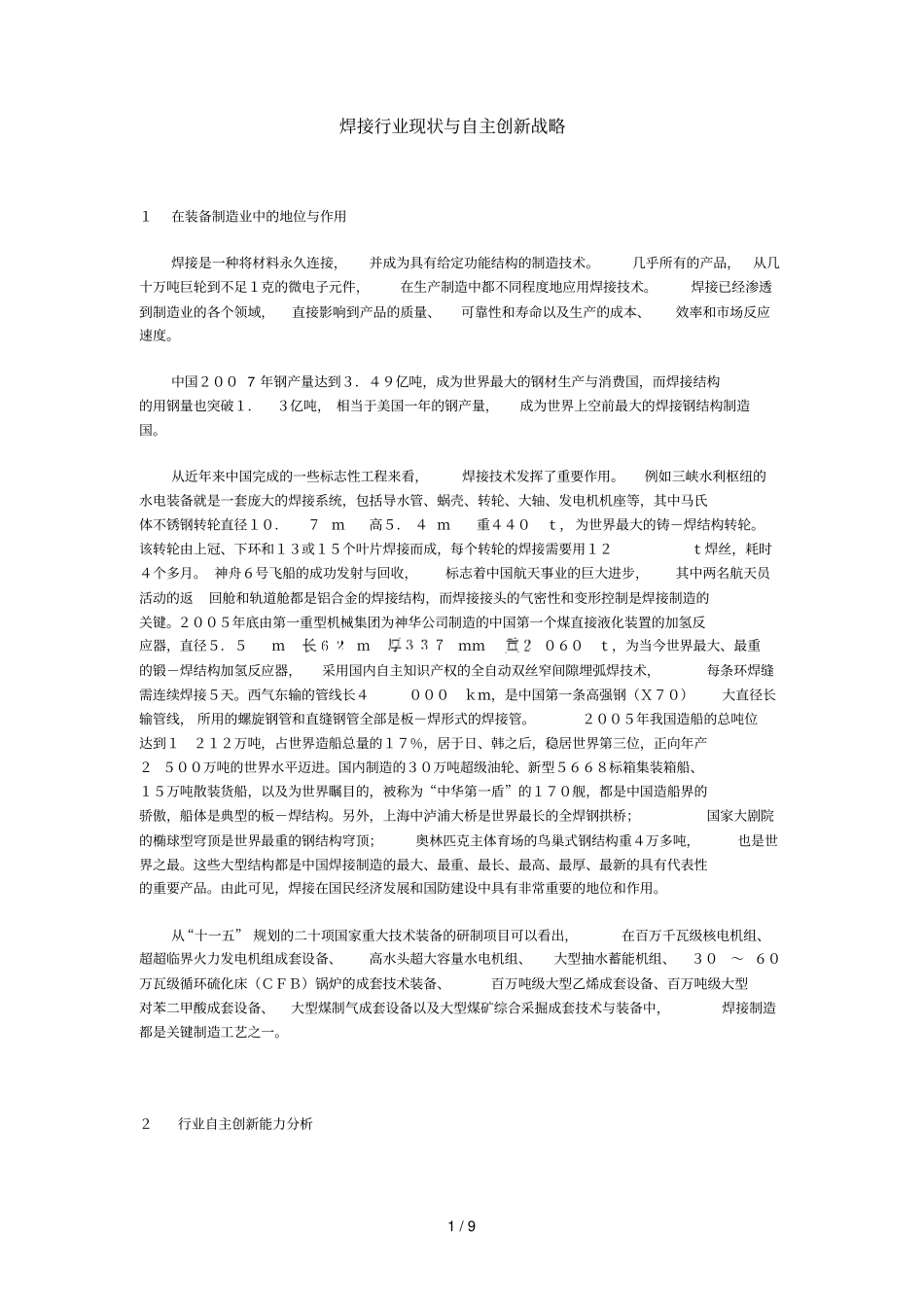 焊接行业现状主创新战略_第1页