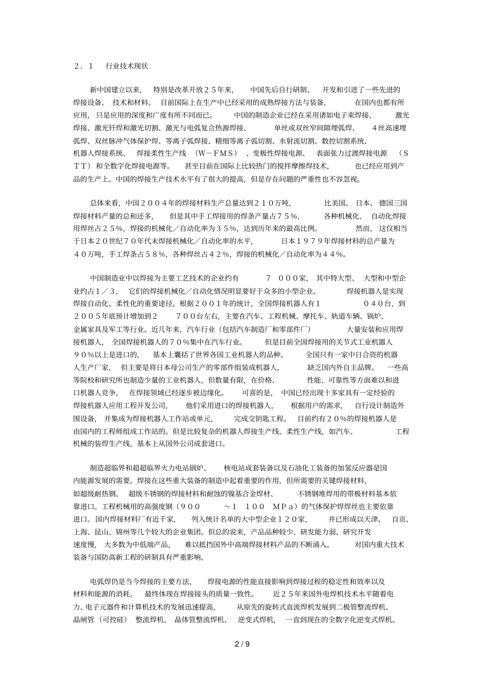 焊接行业现状主创新战略_第2页