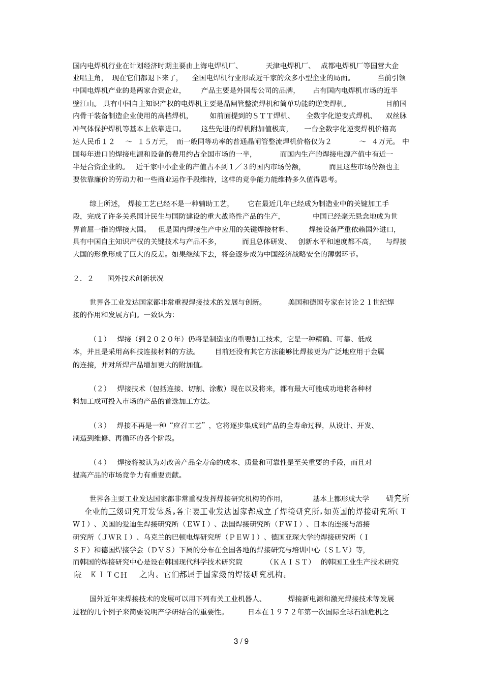 焊接行业现状主创新战略_第3页