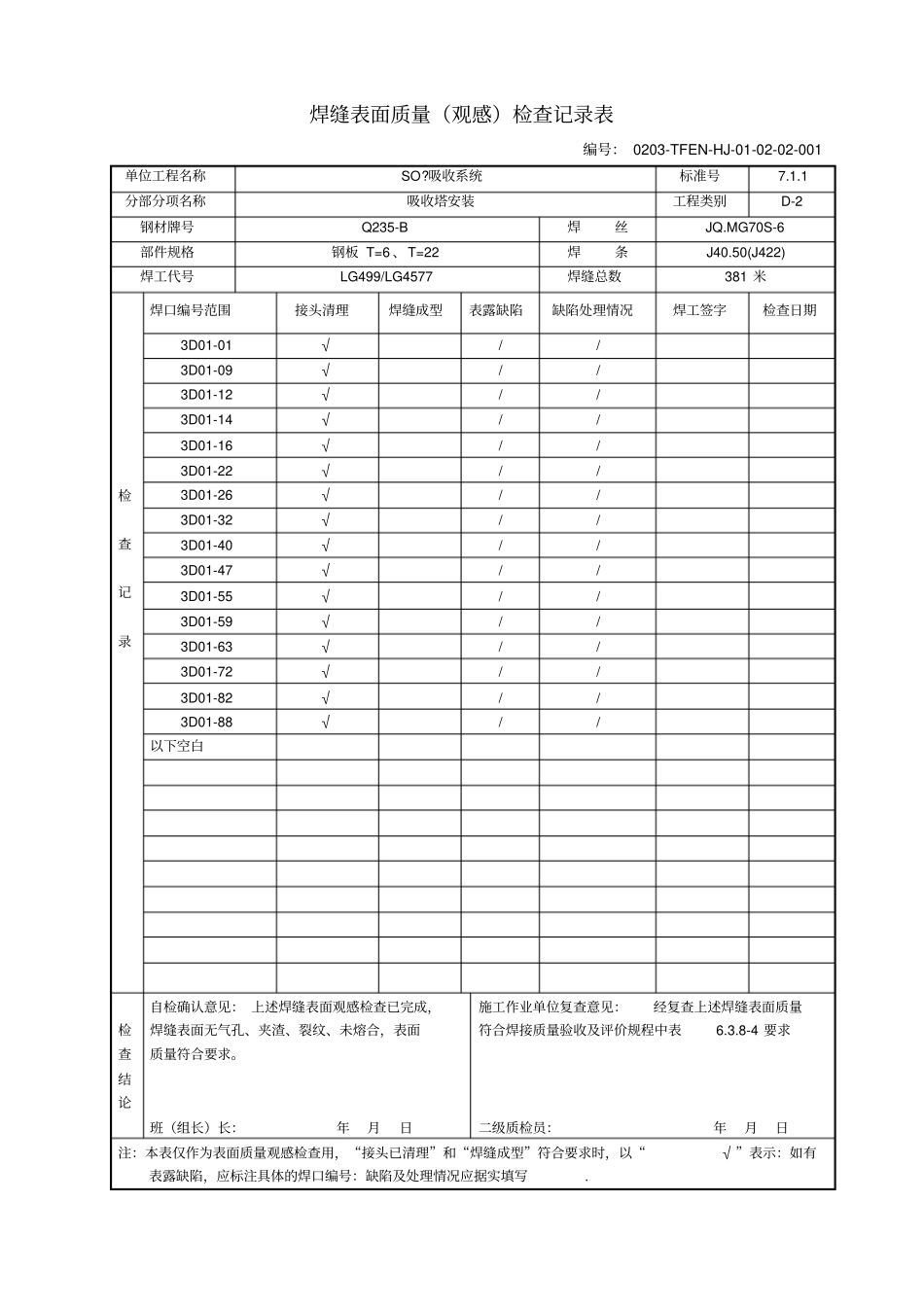 焊接质量检查验收表范本_第1页