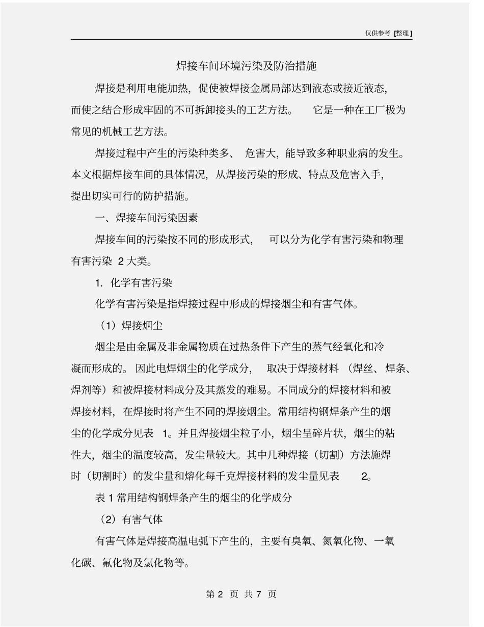 焊接车间环境污染及防治措施_第2页