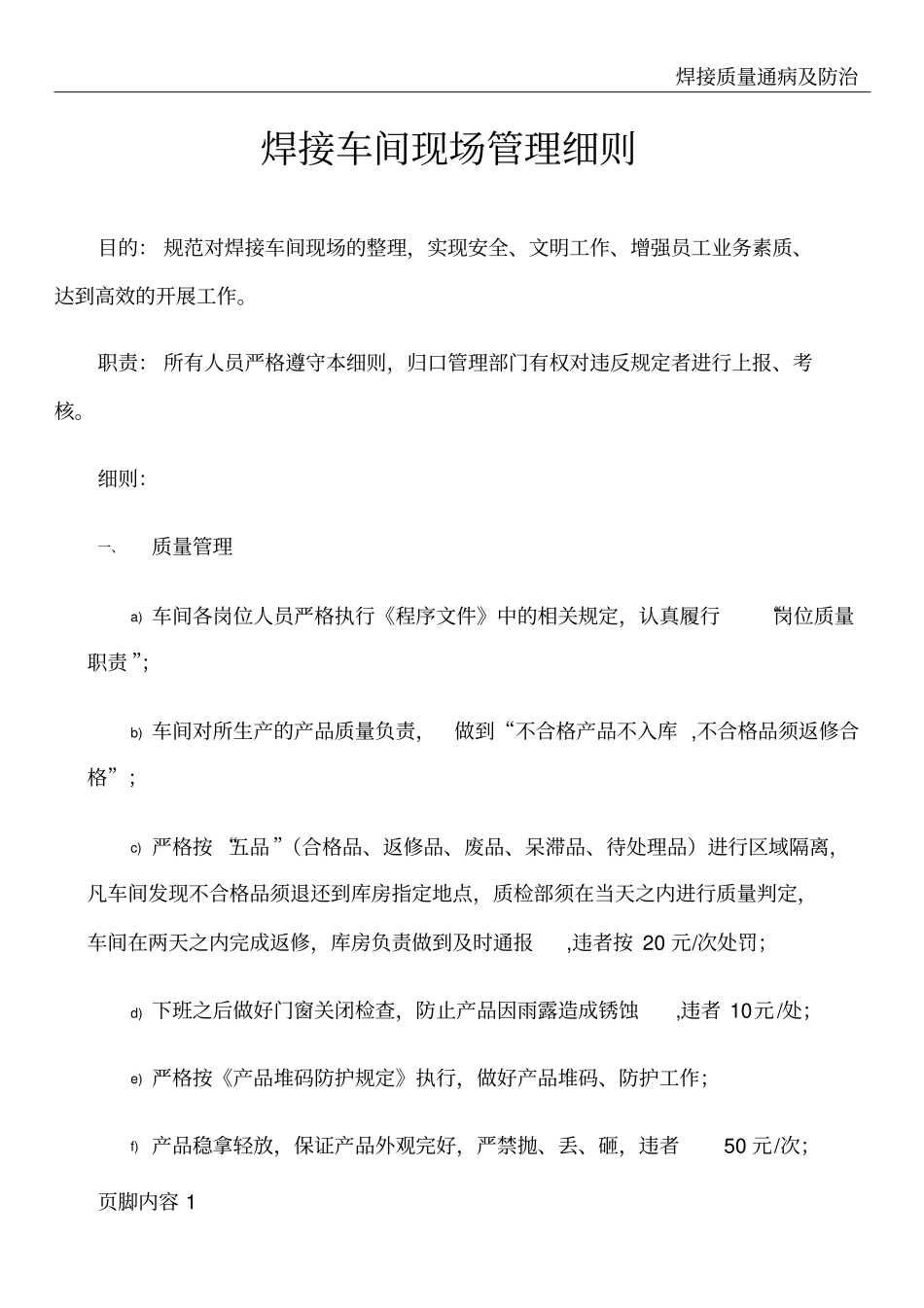 焊接车间现场管理细则_第1页