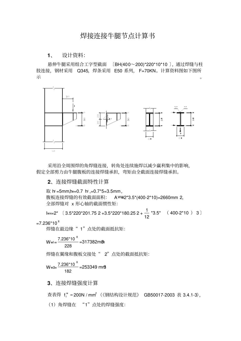 焊接连接牛腿节点计算_第1页