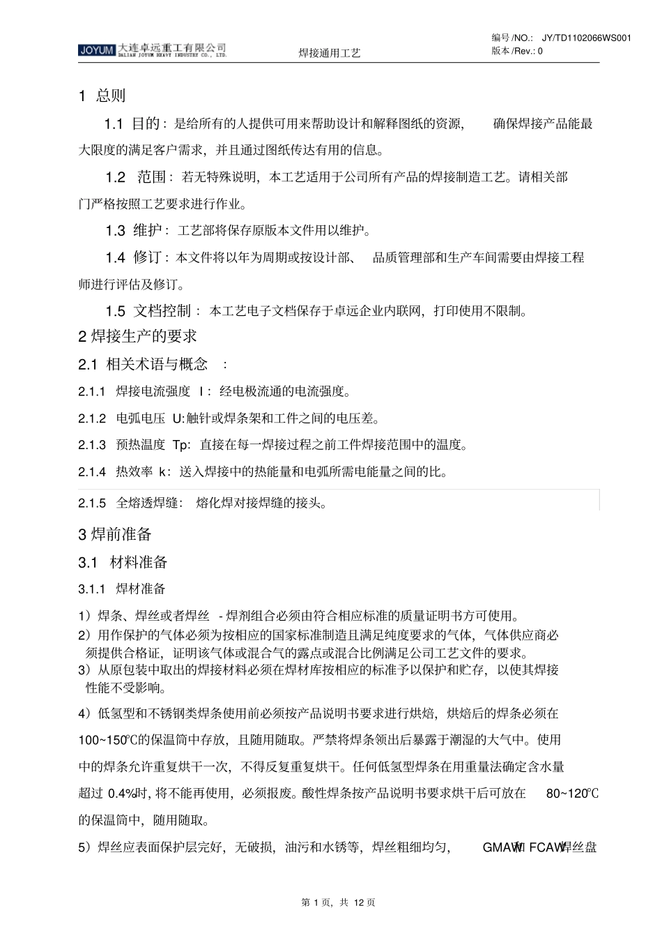 焊接通用工艺资料_第2页