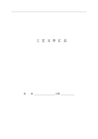 焊接钢管工艺文件汇总资料