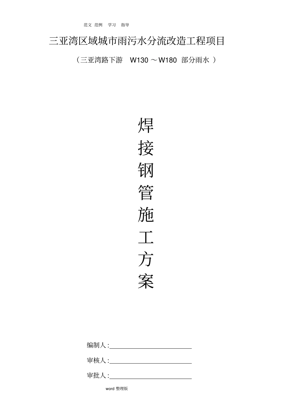 焊接钢管工程施工方案_第1页