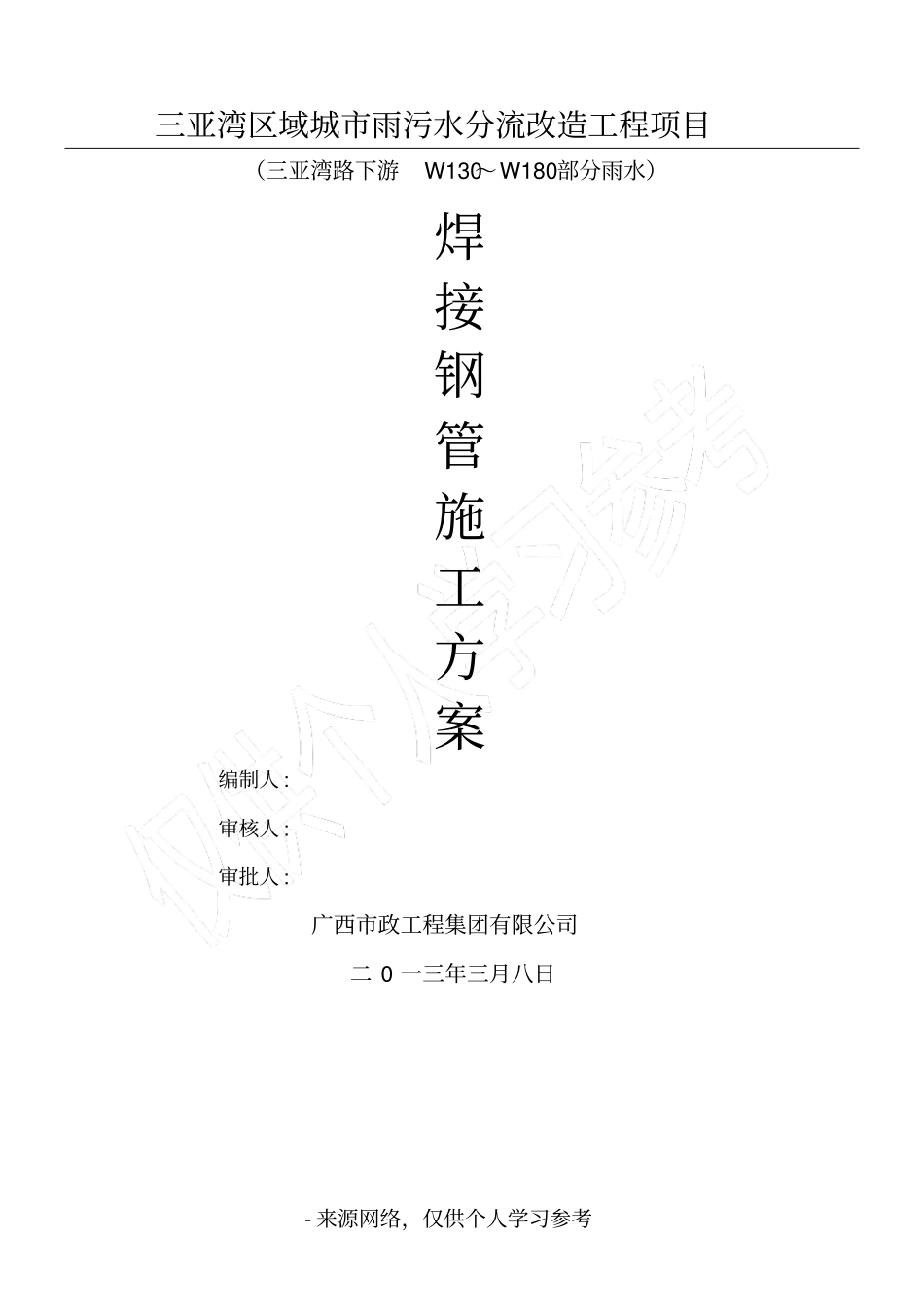 焊接钢管施工方案_第1页