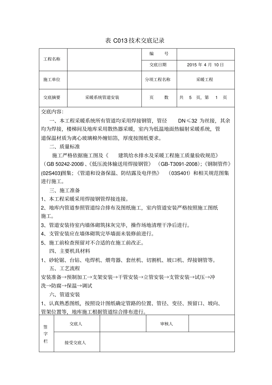 焊接钢管技术交底_第1页
