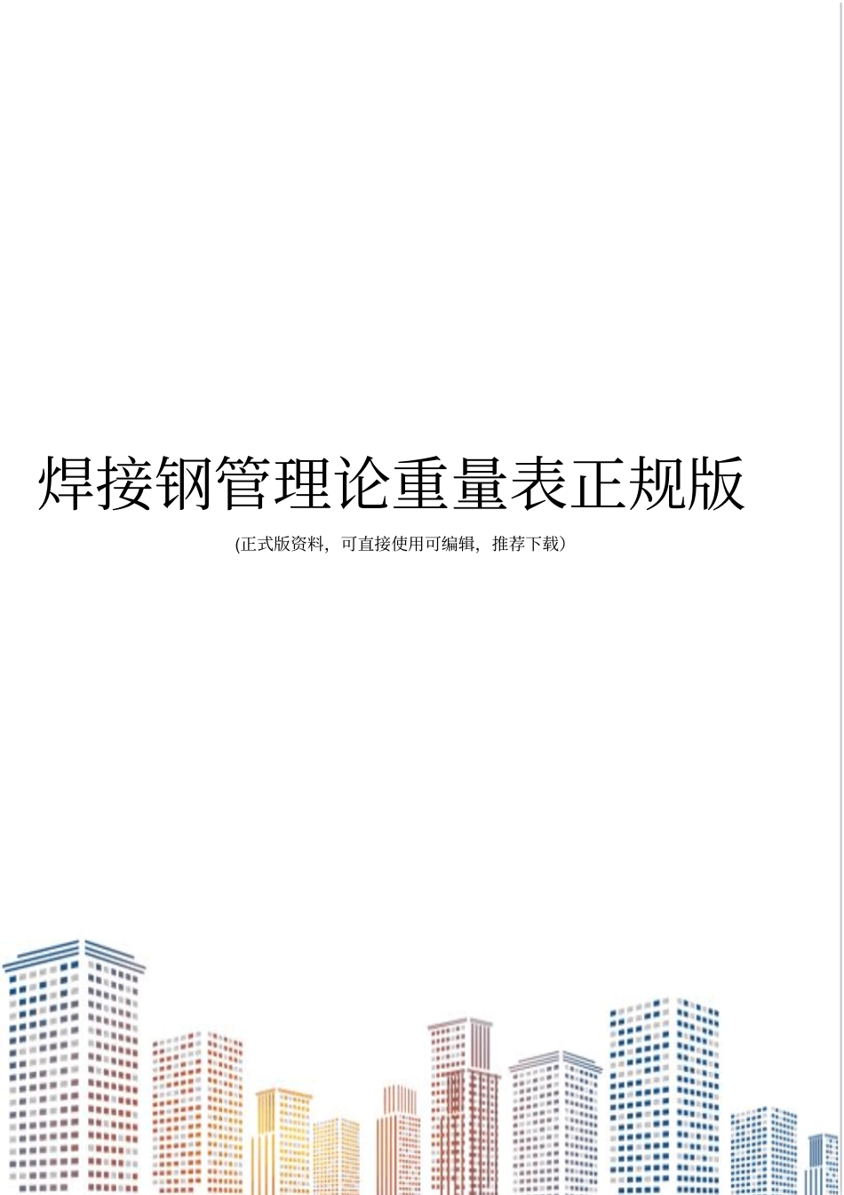 焊接钢管理论重量表正规版_第1页