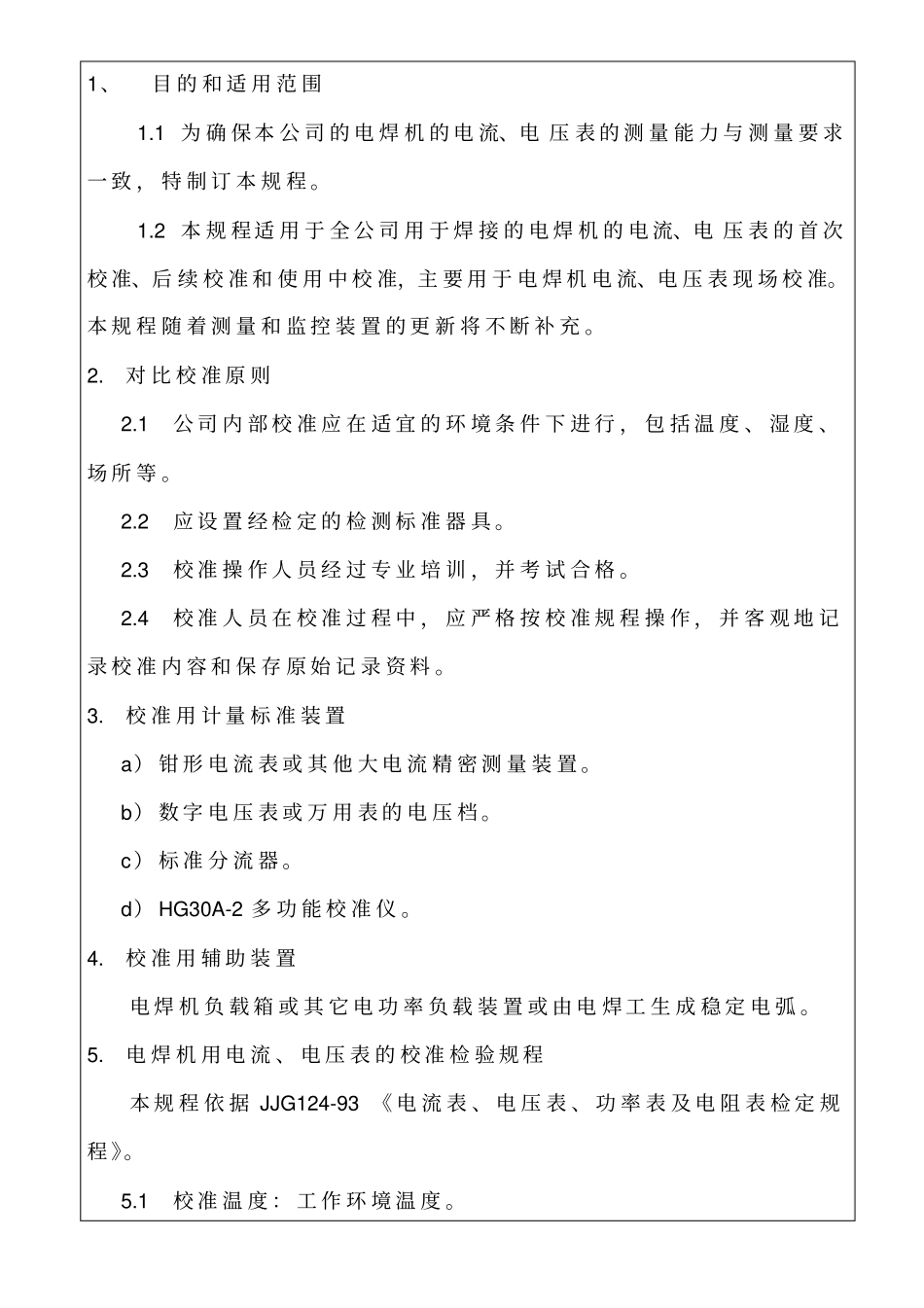 焊机电流表电压表校验规程_第1页