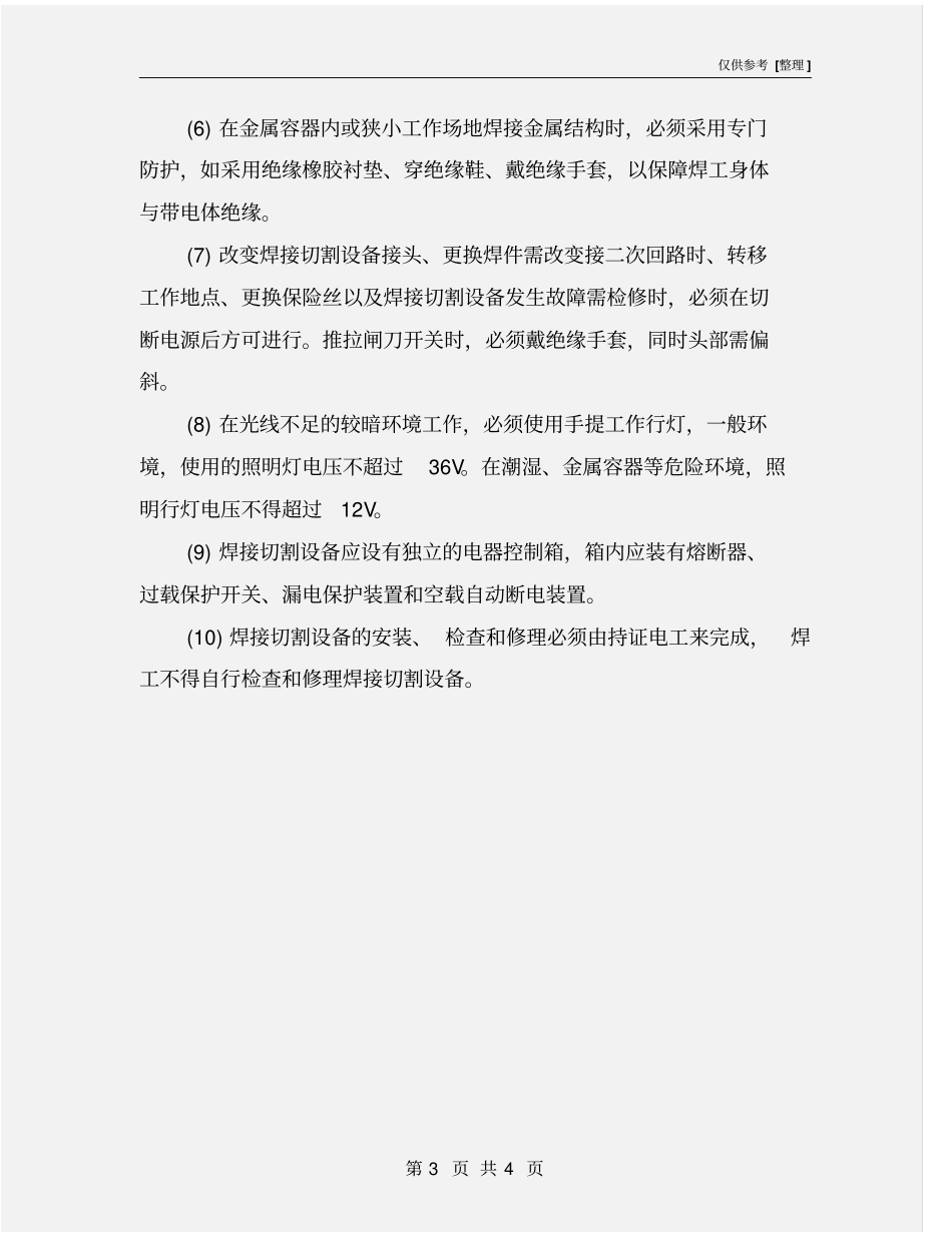 焊接防触电措施及技术要求_第3页