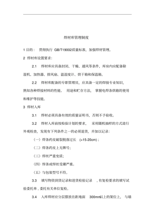焊材仓库管理制度
