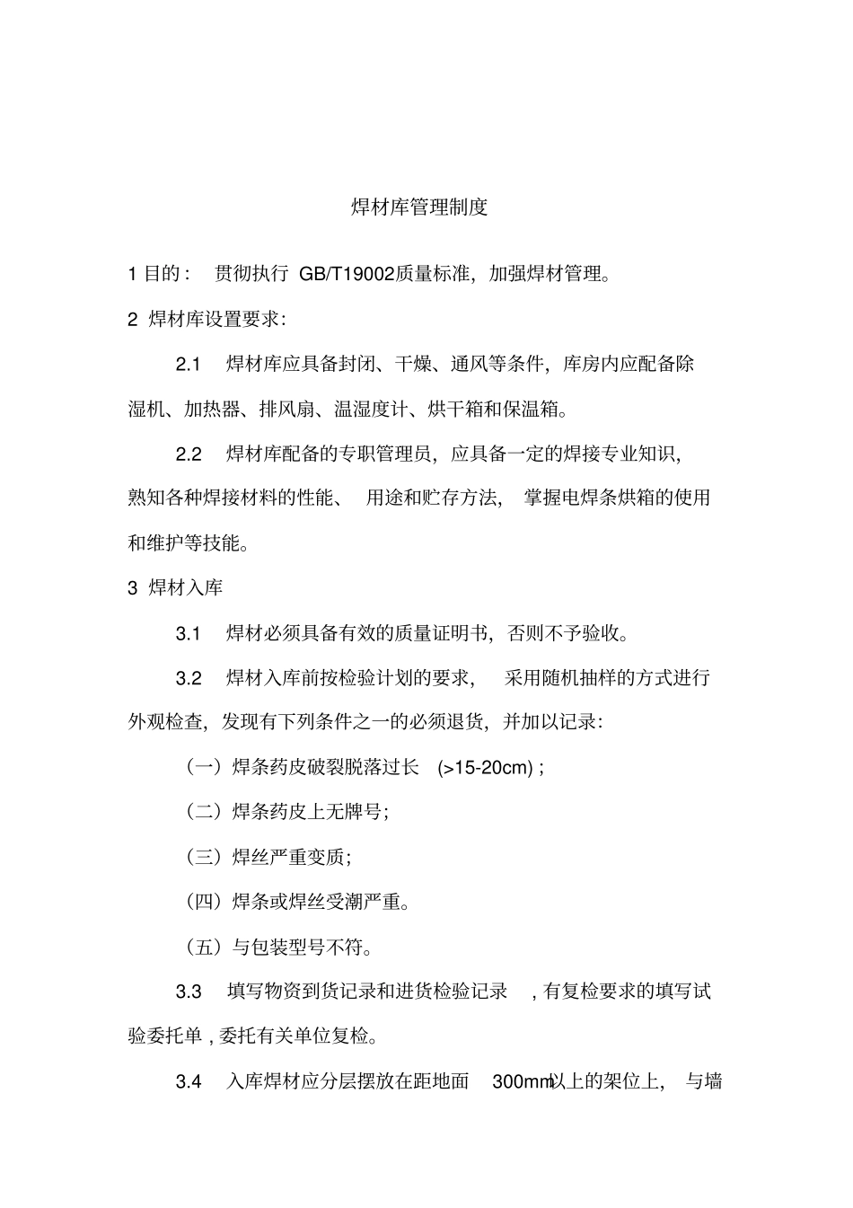 焊材库管理制度_第1页