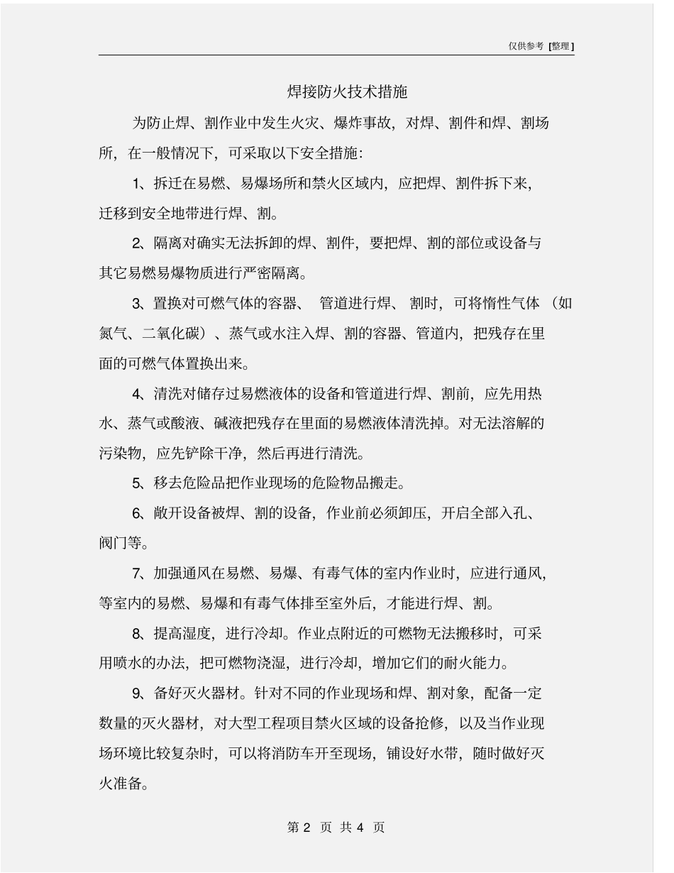 焊接防火技术措施_第2页