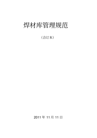 焊材库管理规范