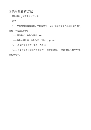 焊条用量计算方法-精选资料