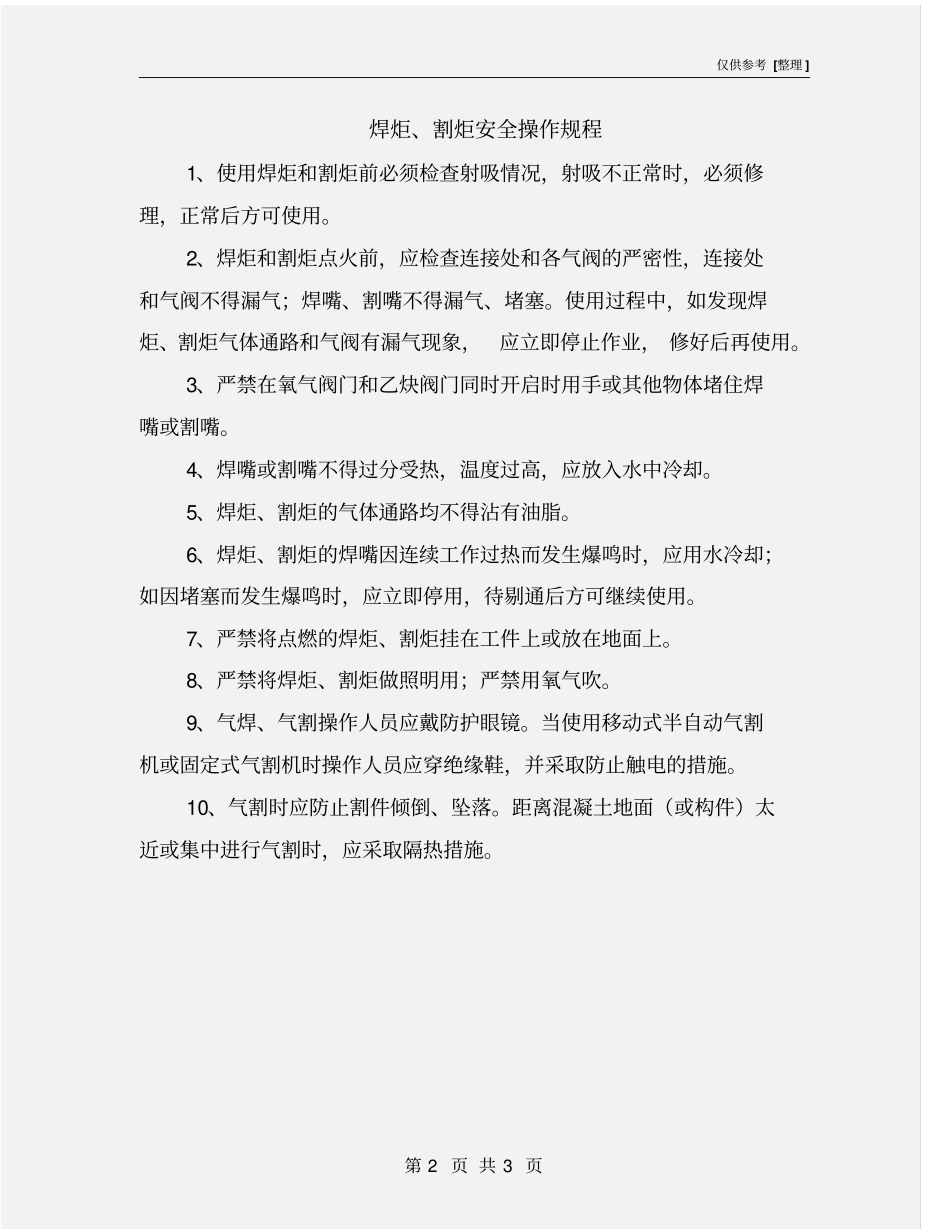 焊炬、割炬安全操作规程_第2页