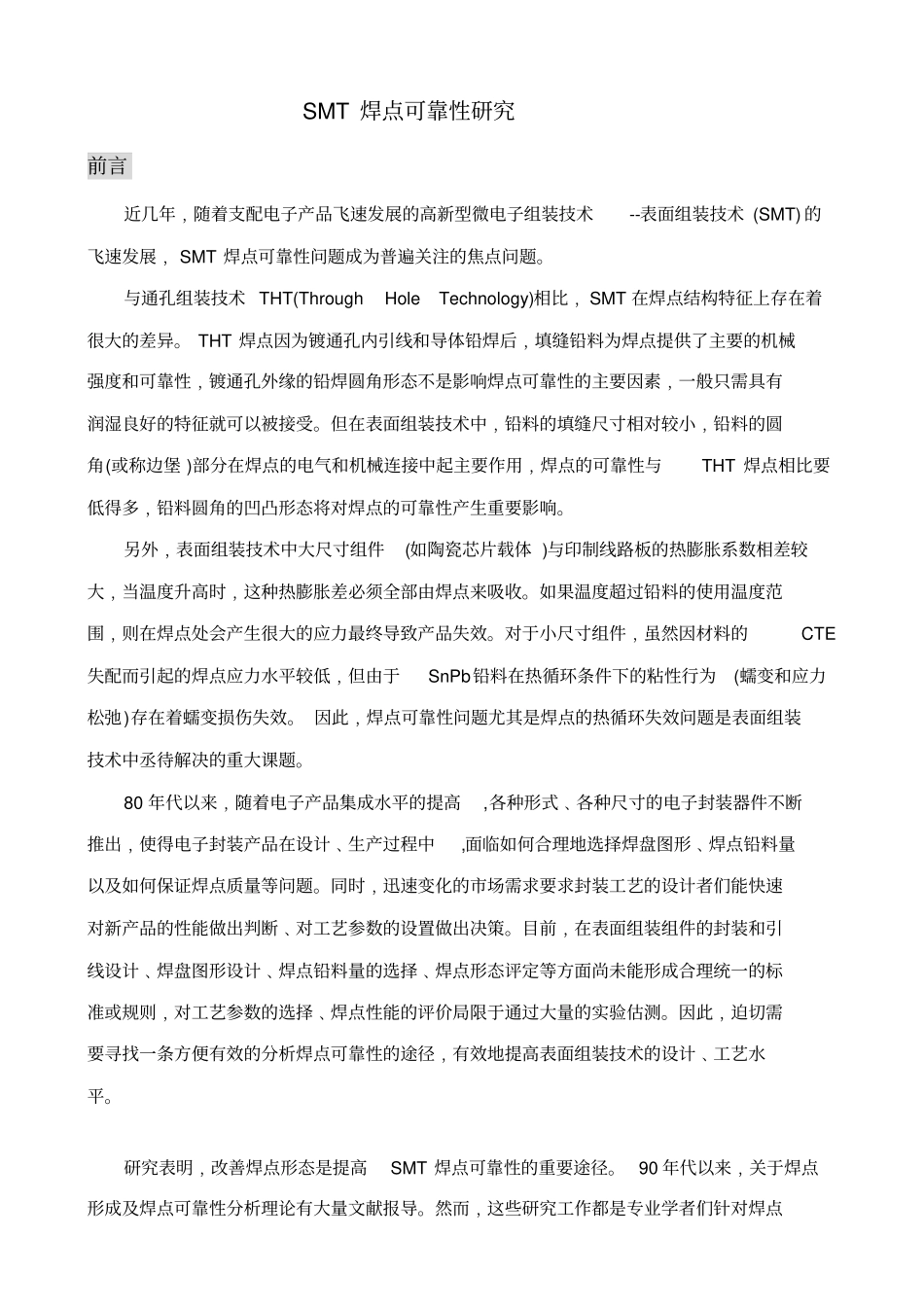 焊点可靠性研究讲解_第1页