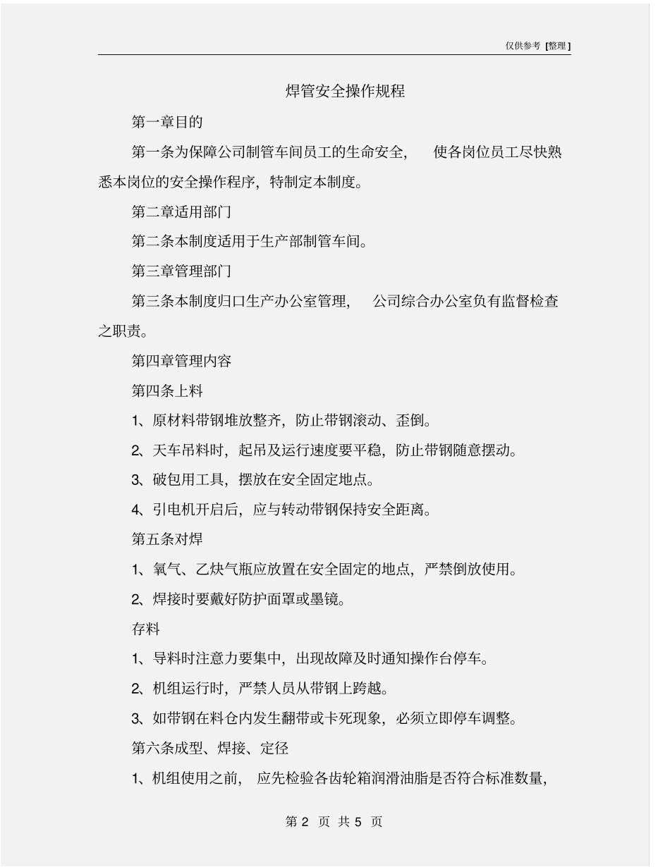 焊管安全操作规程_第2页